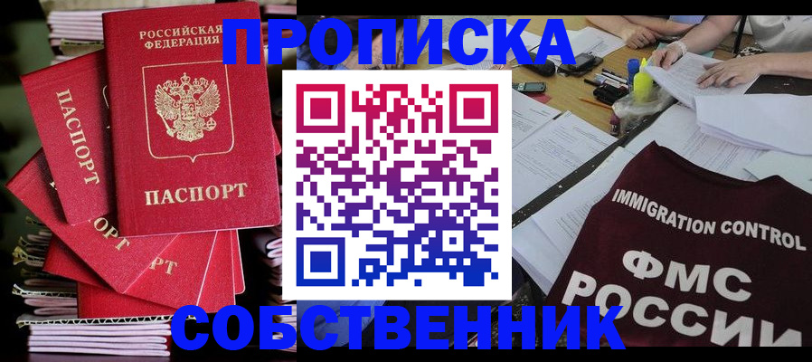 купить прописку в Северобайкальске